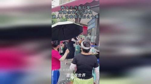 女人打架吃瓜群众,一场性别冲突的现场直播