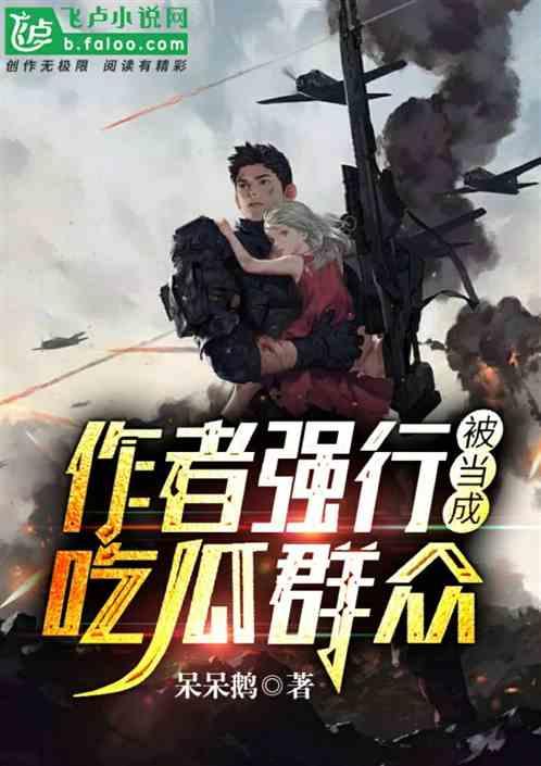 我是吃瓜观众小说,揭秘小说中的幕后故事