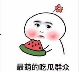吃瓜吃自己头上的梗图,吃瓜吃掉自己头顶的瓜